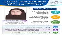 کارگاه کاربرد هوش مصنوعی در روانشناسی و مشاوره برگزار می گردد